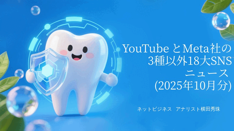YouTubeとMeta社の3種以外18大SNSニュース(2025年10月分)