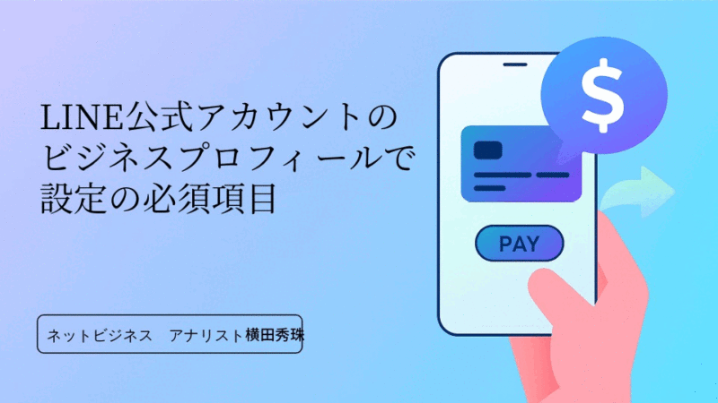 LINE公式アカウントのビジネスプロフィールで設定の必須項目