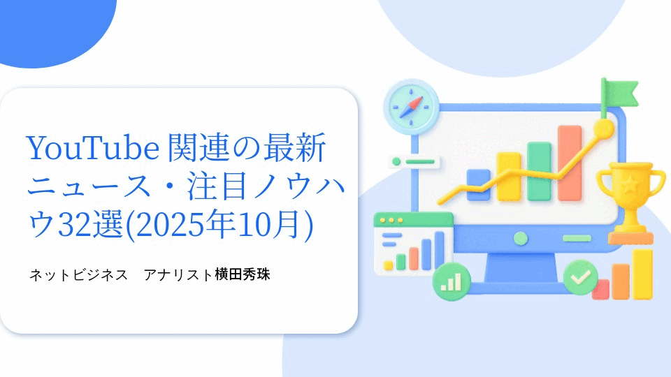 YouTube関連の最新ニュース・注目ノウハウ32選(2025年10月)