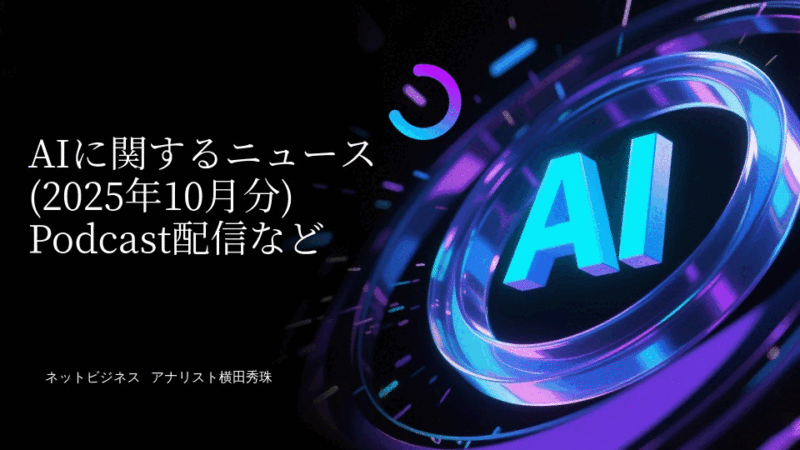 人工知能･AIに関するニュース(2025年10月分)Podcast配信など