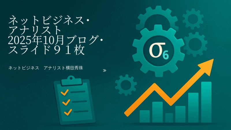 ネットビジネス・アナリスト2025年10月ブログ・スライド91枚