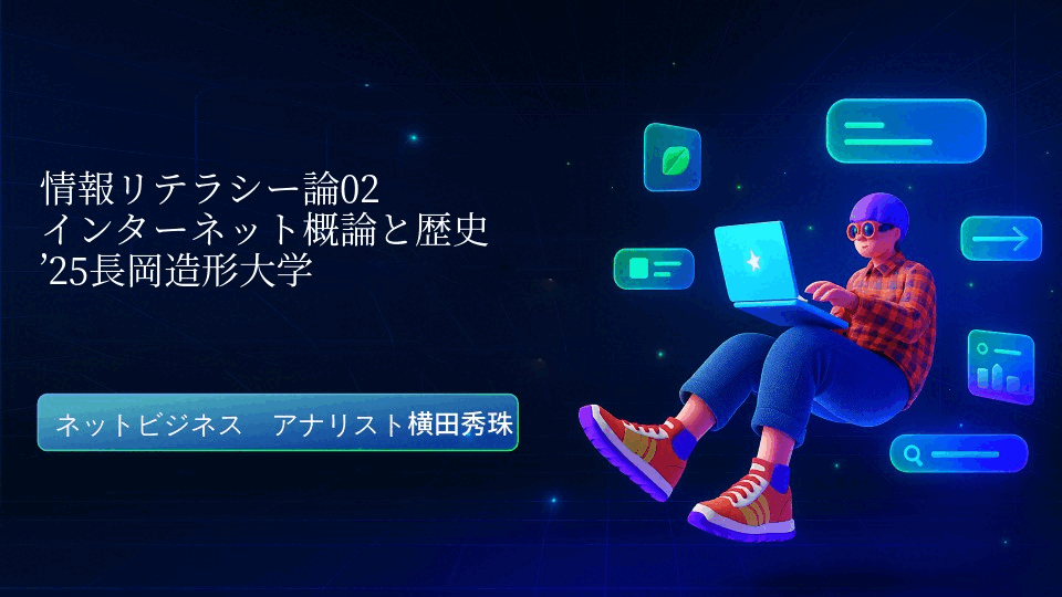 情報リテラシー論02インターネット概論と歴史’25長岡造形大学