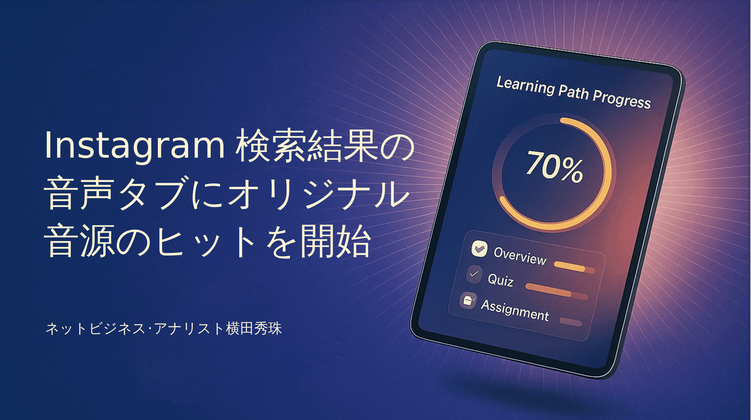 Instagram検索結果の音声タブにオリジナル音源のヒットを開始