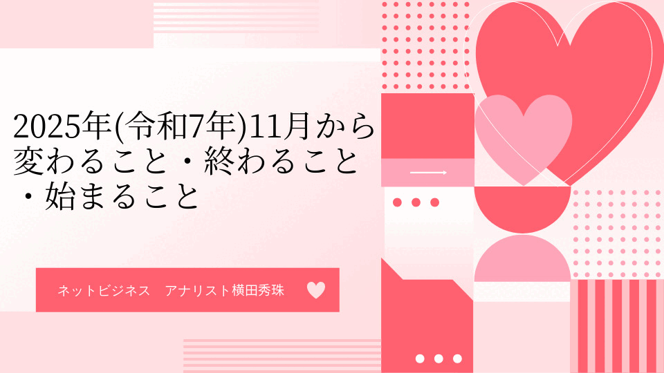 2025年(令和7年)11月から変わること・終わること・始まること