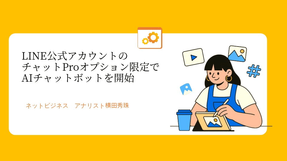 LINE公式アカウント:チャットProオプションAIチャットボット