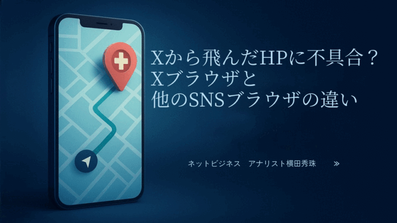 Xから飛んだHPに不具合? Xブラウザと他のSNSブラウザの違い