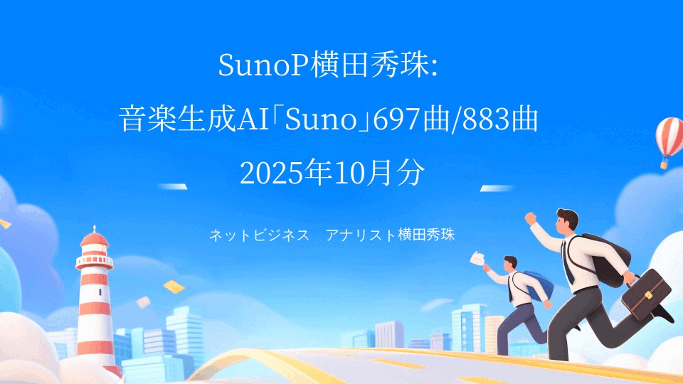 SunoP横田秀珠:音楽生成AI｢Suno｣697曲/883曲2025年10月分