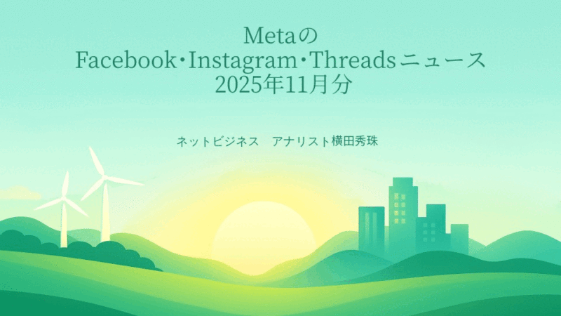 MetaのFacebook・Instagram・Threadsニュース2025年11月分