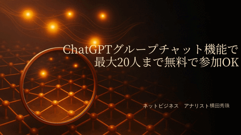 ChatGPTグループチャット機能で最大20人まで無料で参加OK