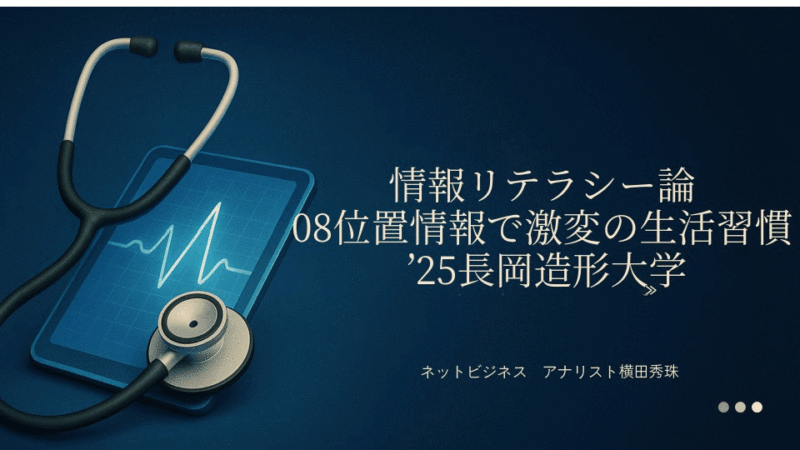 情報リテラシー論08位置情報で激変の生活習慣’25長岡造形大学