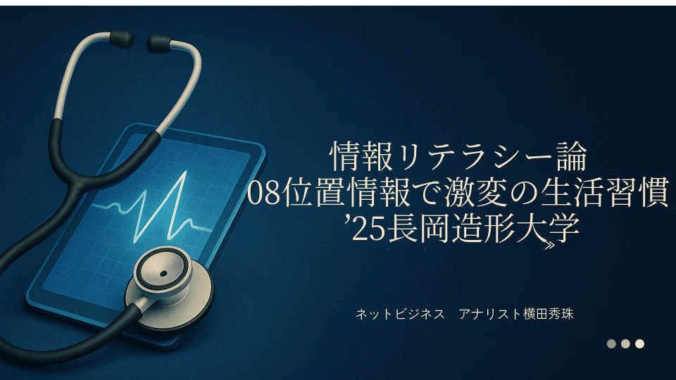 情報リテラシー論08位置情報で激変の生活習慣’25長岡造形大学
