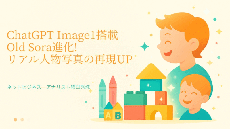 ChatGPT Image1搭載Old Sora進化!リアル人物写真の再現UP