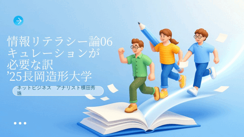 情報リテラシー論06キュレーションが必要な訳’25長岡造形大学