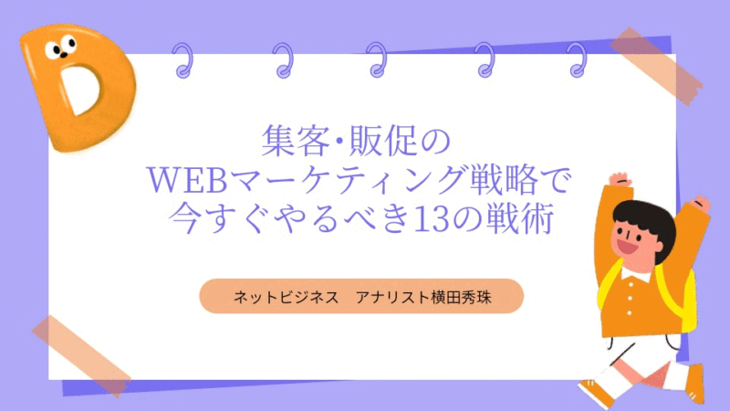 集客･販促のWEBマーケティング戦略で今すぐやるべき13の戦術
