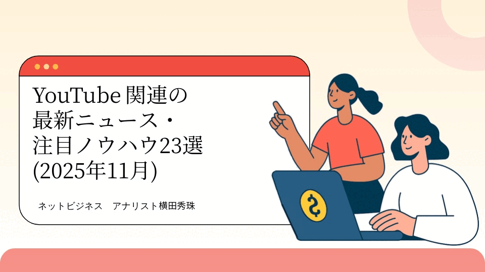YouTube関連の最新ニュース・注目ノウハウ23選(2025年11月)