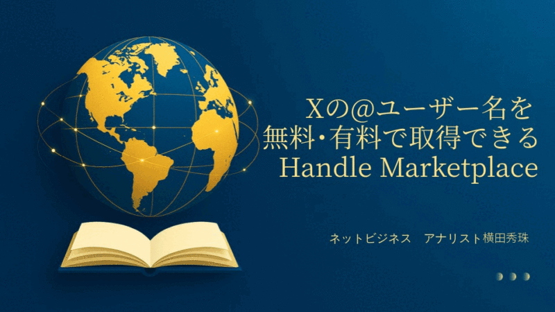 Xの@ユーザー名を無料･有料で取得できるHandle Marketplace