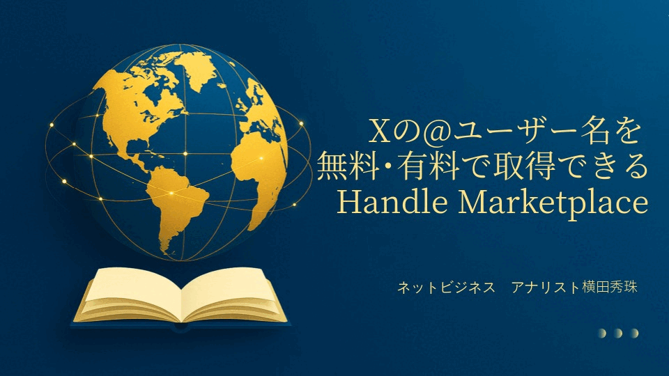 Xの@ユーザー名を無料･有料で取得できるHandle Marketplace