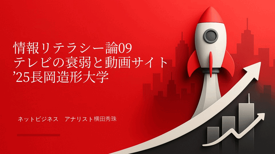 情報リテラシー論09テレビの衰弱と動画サイト’25長岡造形大学