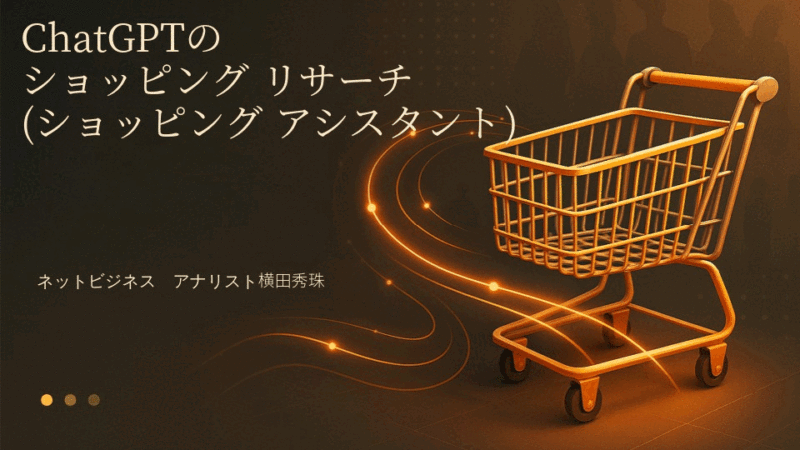 ChatGPTのショッピング リサーチ(ショッピング アシスタント)