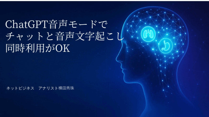 ChatGPT音声モードでチャットと音声文字起こし同時利用がOK