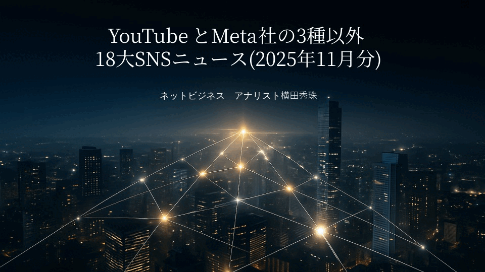 YouTubeとMeta社の3種以外18大SNSニュース(2025年11月分)