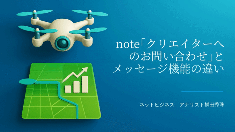 note「クリエイターへのお問い合わせ」とメッセージ機能の違い