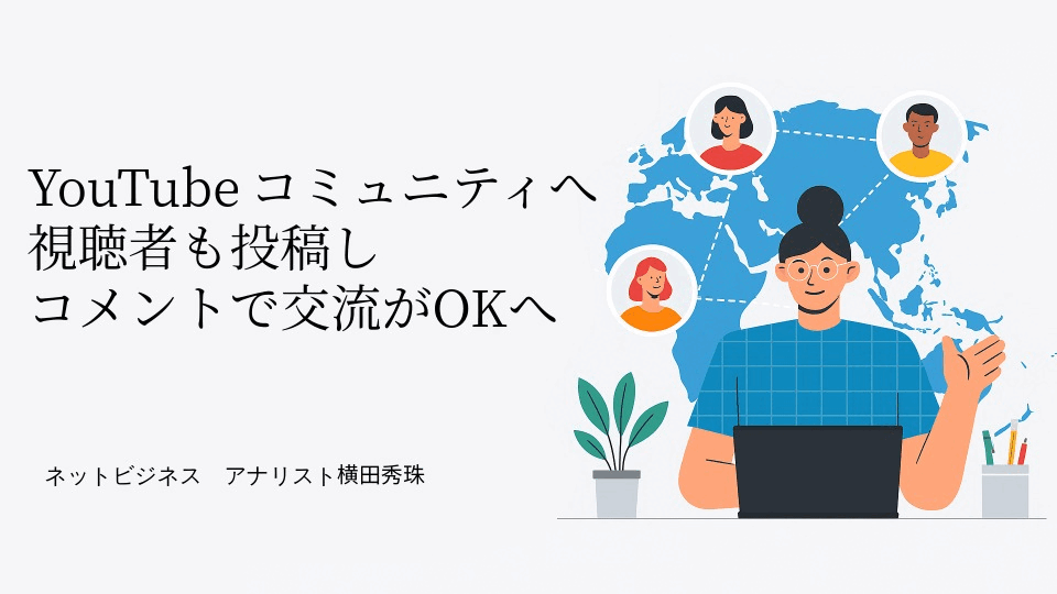 YouTubeコミュニティへ視聴者も投稿しコメントで交流がOKへ
