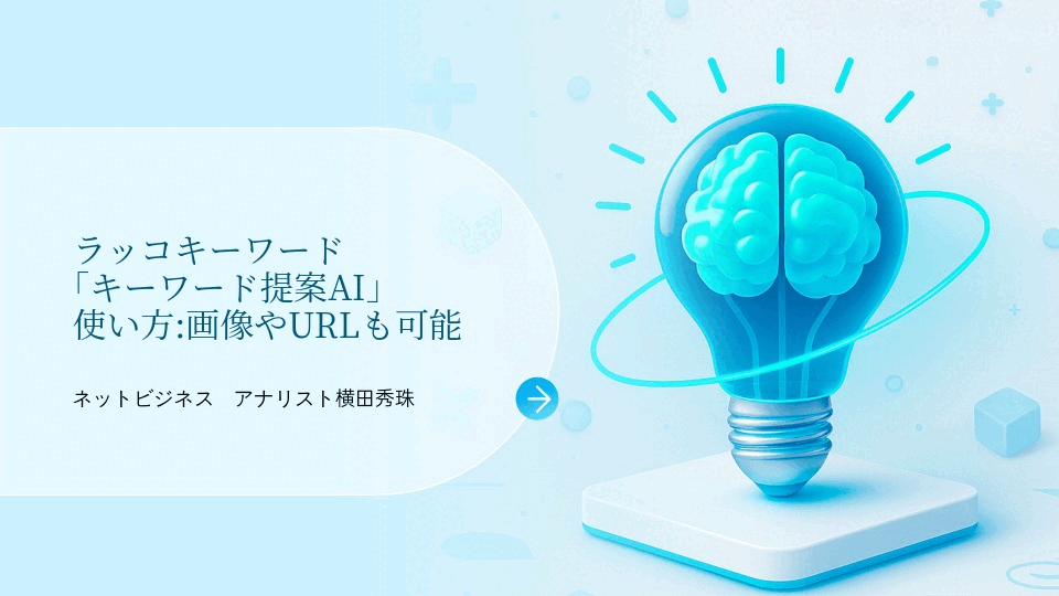 ラッコキーワード｢キーワード提案AI｣使い方:画像やURLも可能