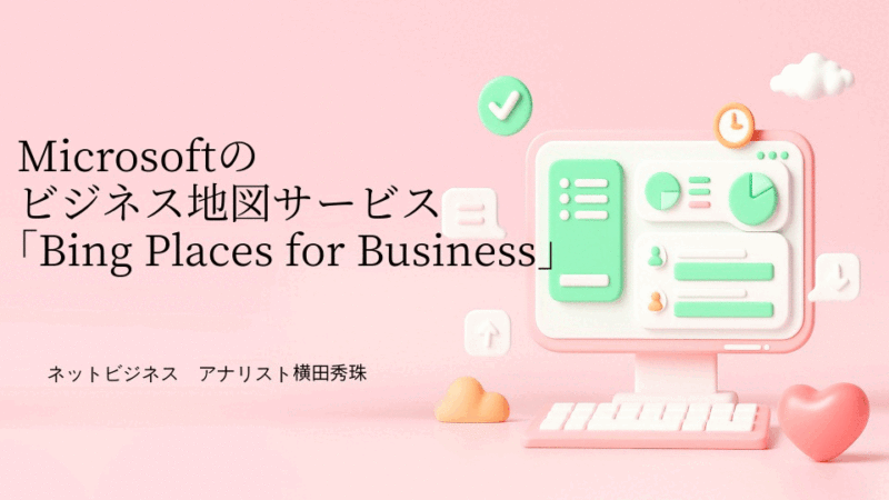 Microsoftビジネス地図サービスBing Places for Business開始