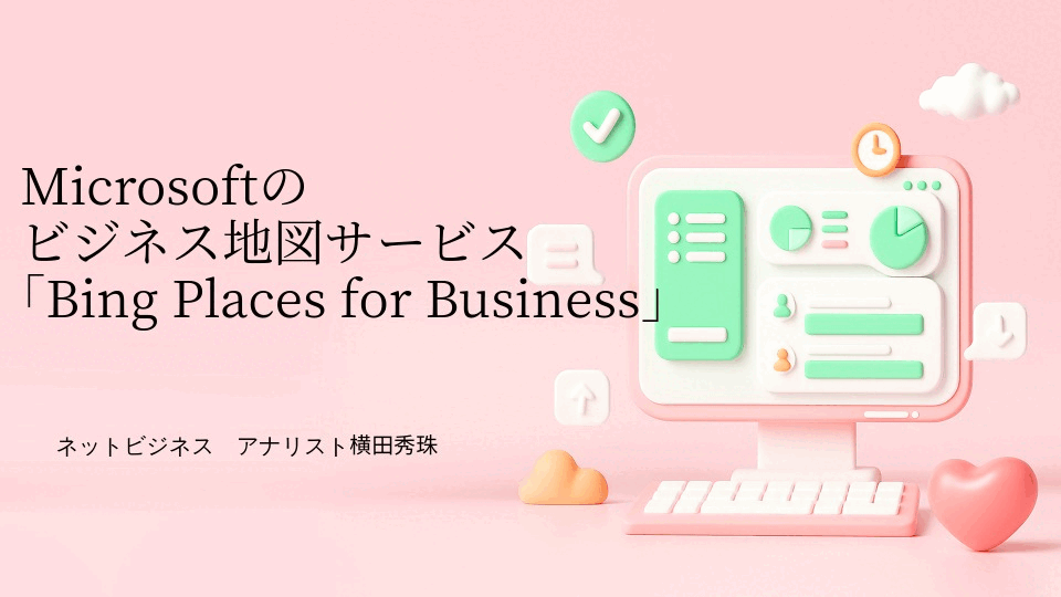 Microsoftビジネス地図サービスBing Places for Business開始