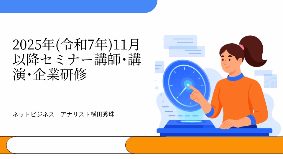 横田秀珠2025年(令和7年)11月以降セミナー講師･講演･企業研修