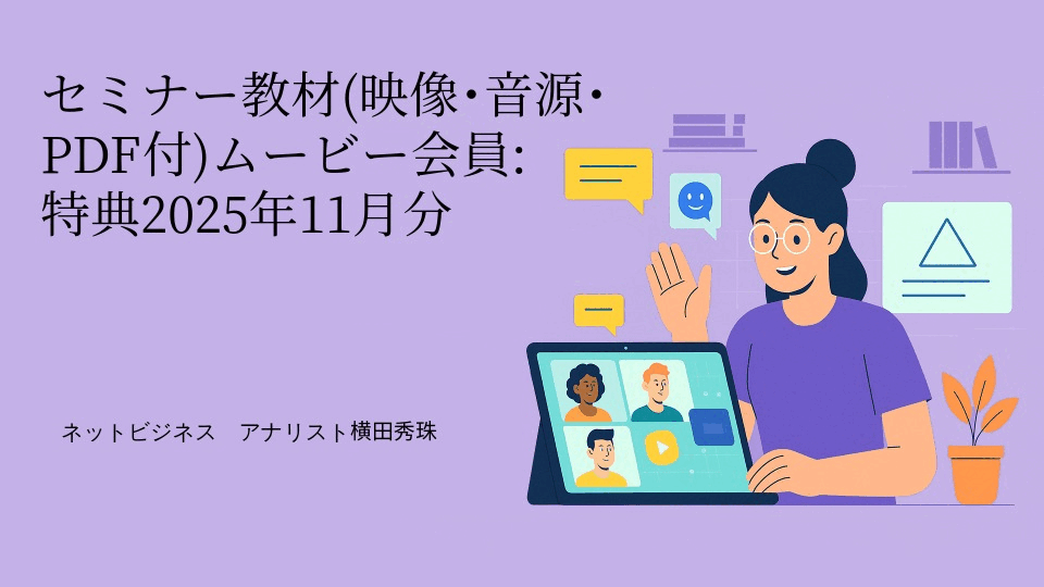 セミナー教材(映像･音源･PDF)ムービー会員:特典2025年11月分