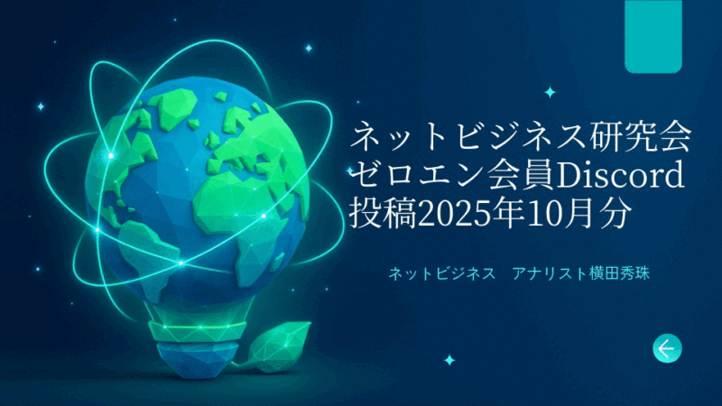 ネットビジネス研究会ゼロエン会員Discord投稿2025年10月分