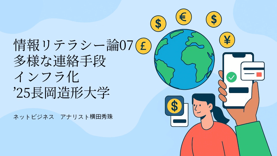情報リテラシー論07多様な連絡手段インフラ化’25長岡造形大学