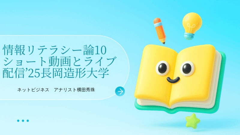 情報リテラシー論10ショート動画とライブ配信’25長岡造形大学