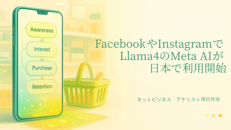 FacebookやInstagramでLlama4のMeta AIが日本で利用開始