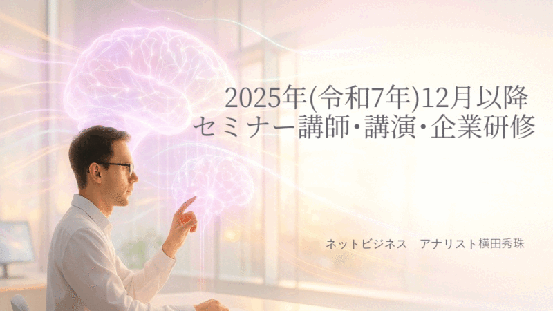 横田秀珠2025年(令和7年)12月以降セミナー講師･講演･企業研修