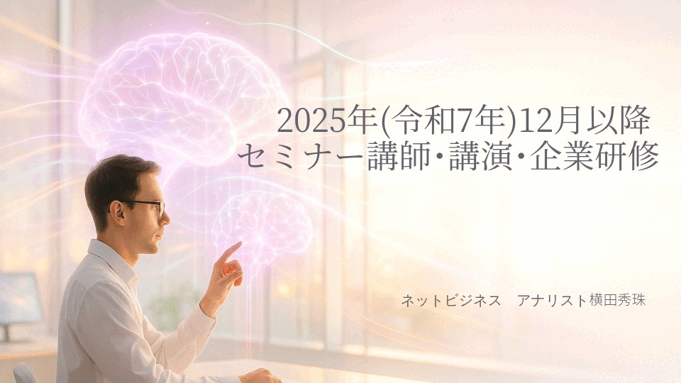 横田秀珠2025年(令和7年)12月以降セミナー講師･講演･企業研修