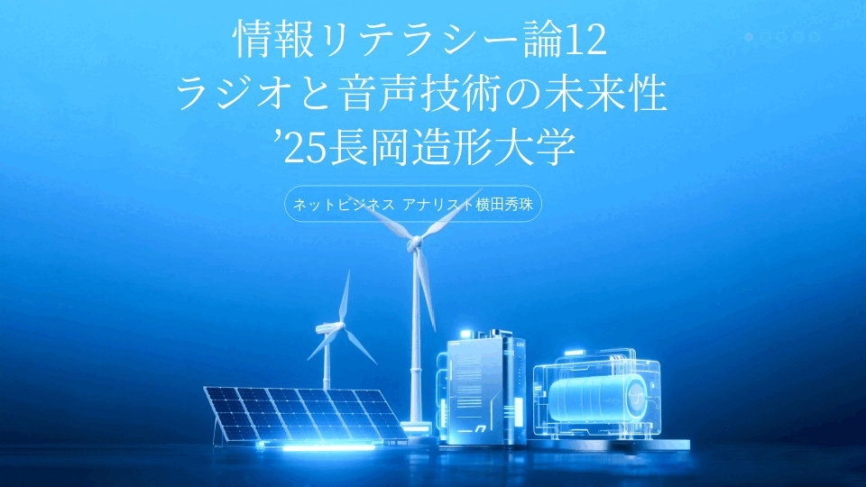 情報リテラシー論12ラジオと音声技術の未来性’25長岡造形大学