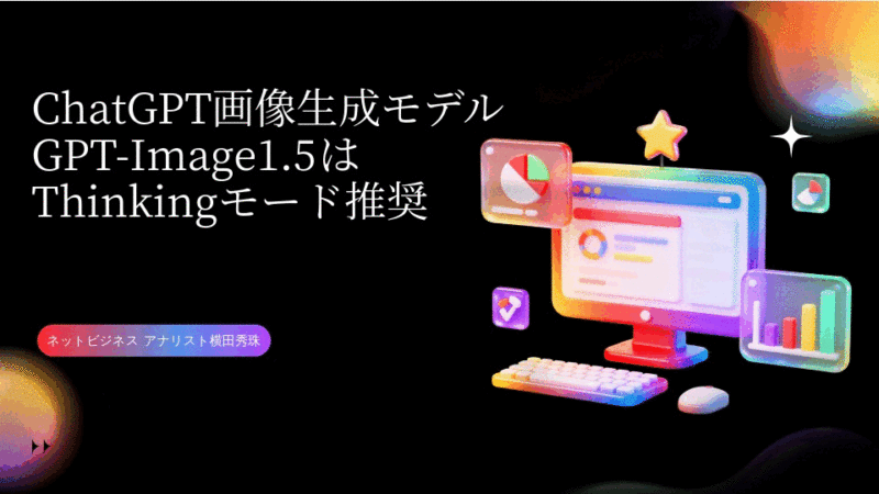 ChatGPT画像生成モデルGPT-Image1.5はThinkingモード推奨