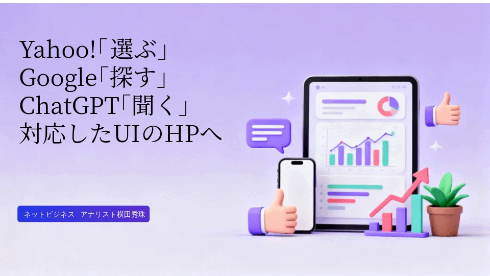 Yahoo!｢選ぶ｣Google｢探す｣ChatGPT｢聞く｣対応したUIのHPへ