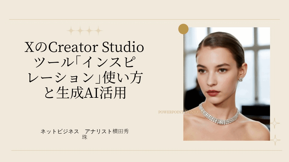 X･Creator Studioツール:インスピレーション使い方生成AI活用