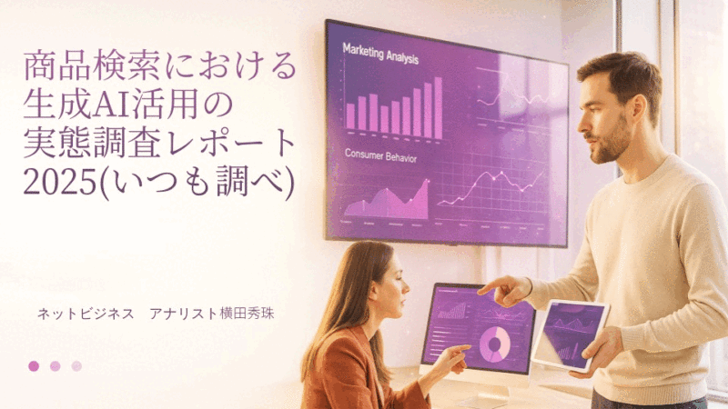 商品検索における生成AI活用の実態調査レポート2025(いつも)