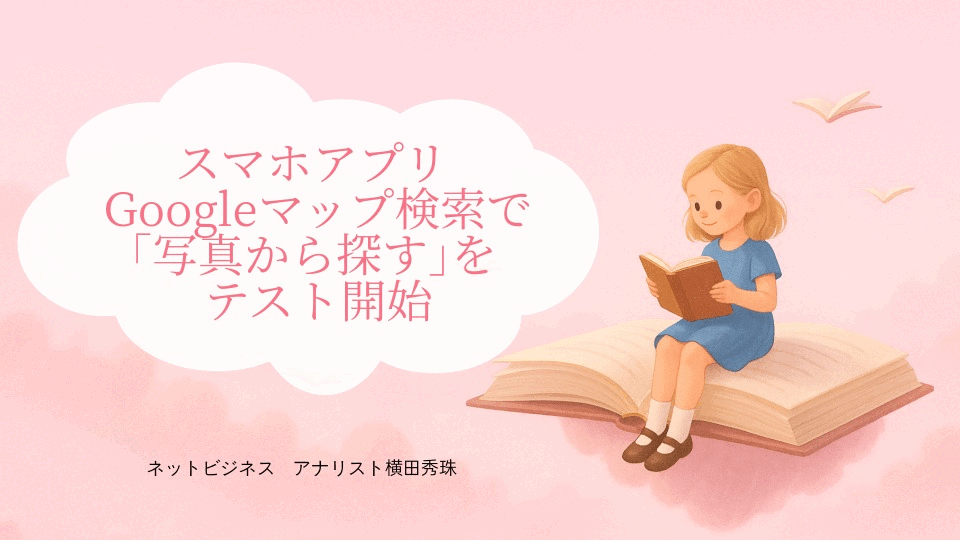 スマホアプリGoogleマップ検索で｢写真から探す｣をテスト開始