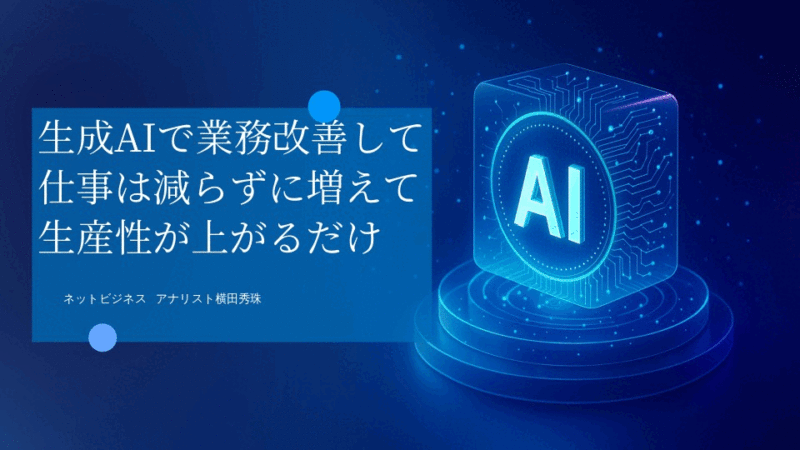 生成AIで業務改善して仕事は減らずに増えて生産性が上がるだけ