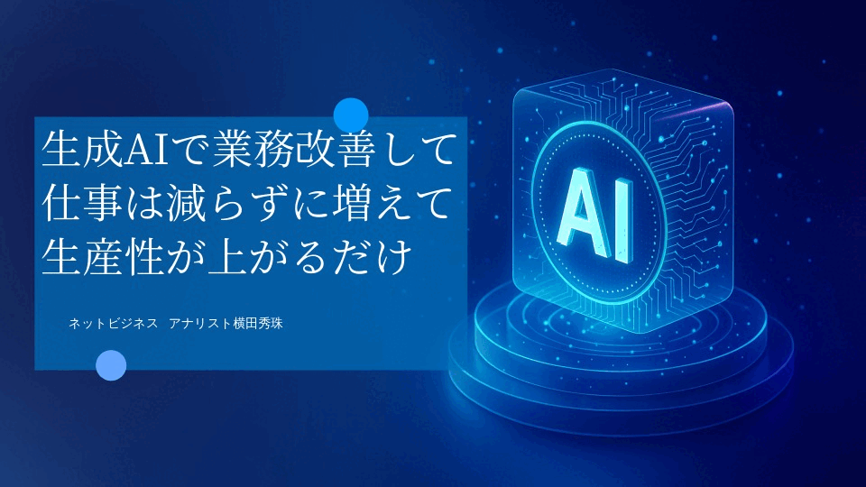 生成AIで業務改善して仕事は減らずに増えて生産性が上がるだけ