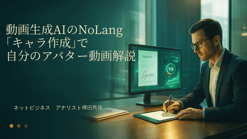 動画生成AIのNoLang｢キャラ作成｣で自分のアバターで動画解説