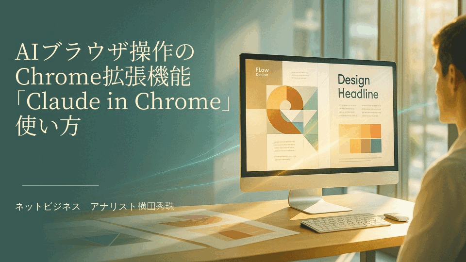 AIブラウザ操作のChrome拡張機能｢Claude in Chrome｣使い方