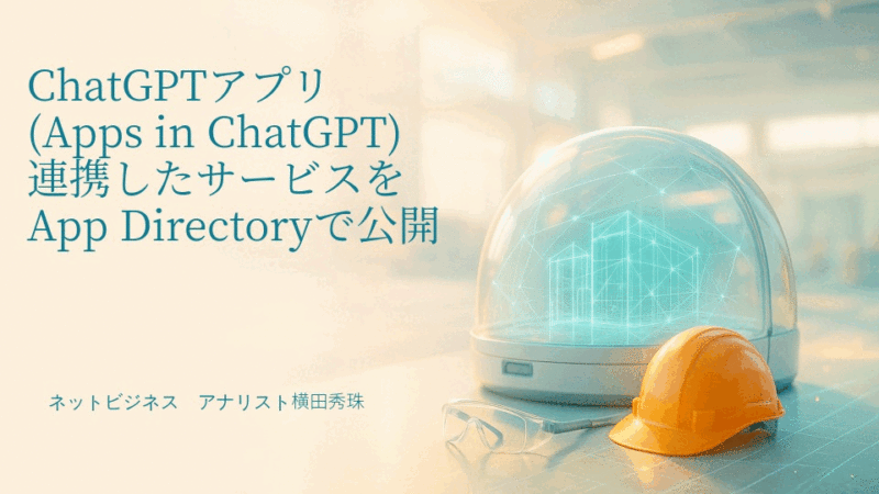 ChatGPTアプリ(Apps in ChatGPT)連携をApp Directory公開