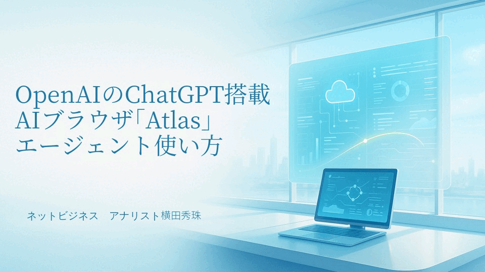 OpenAIのChatGPT搭載AIブラウザ｢Atlas｣エージェント使い方